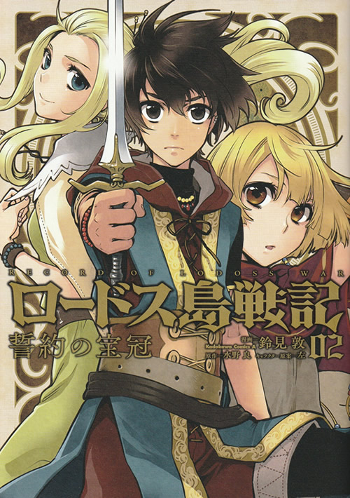 ロードス島戦記 誓約の宝冠2 | 水野良公式サイト